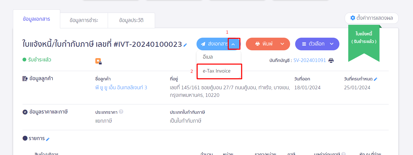 กดส่ง e-Tax Invoice ได้ตามปกติ ใน PEAK