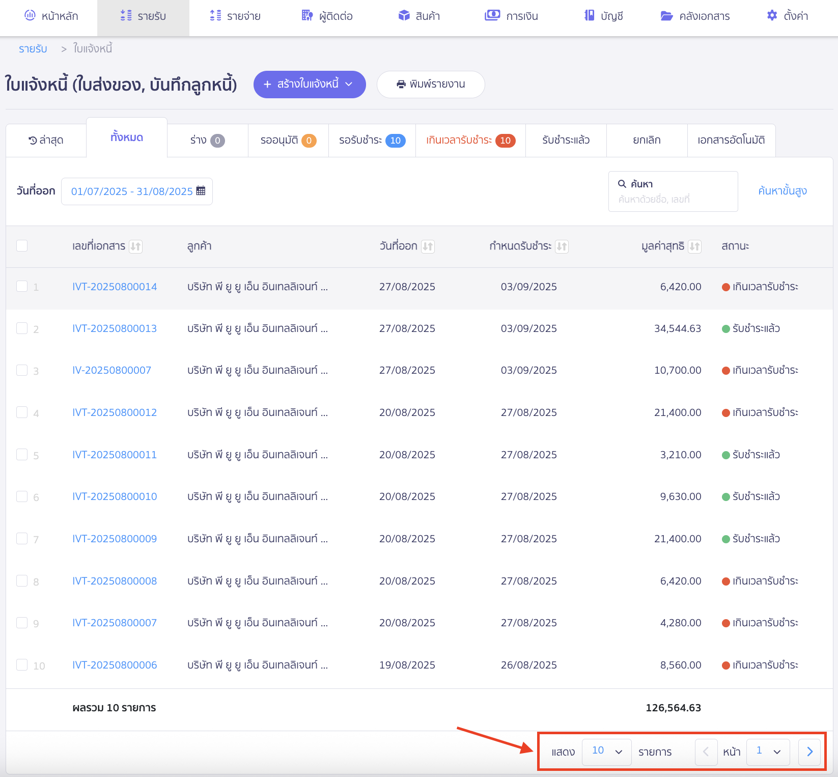 ตั้งค่าการจดจำ จำนวนรายการ ระบบจะแสดงผลรายการเอกสารเพียง 10 รายการต่อหน้าโดยอัตโนมัติ