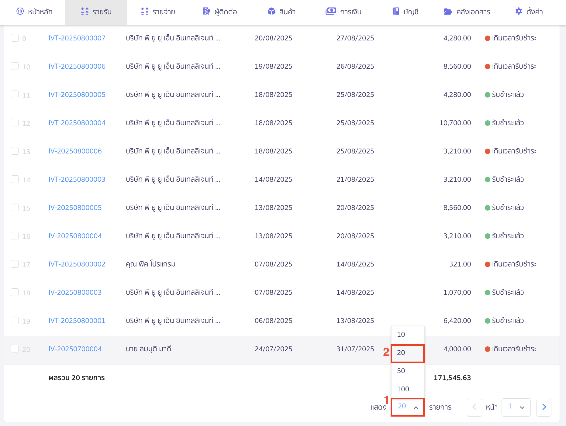ตั้งค่าการจดจำ จำนวนรายการ ผู้ใช้งานสามารถเปลี่ยนค่าจำนวนรายการที่แสดงผลเป็น 20 รายการต่อหน้าได้ที่เมนูการตั้งค่าหน้าเอกสาร