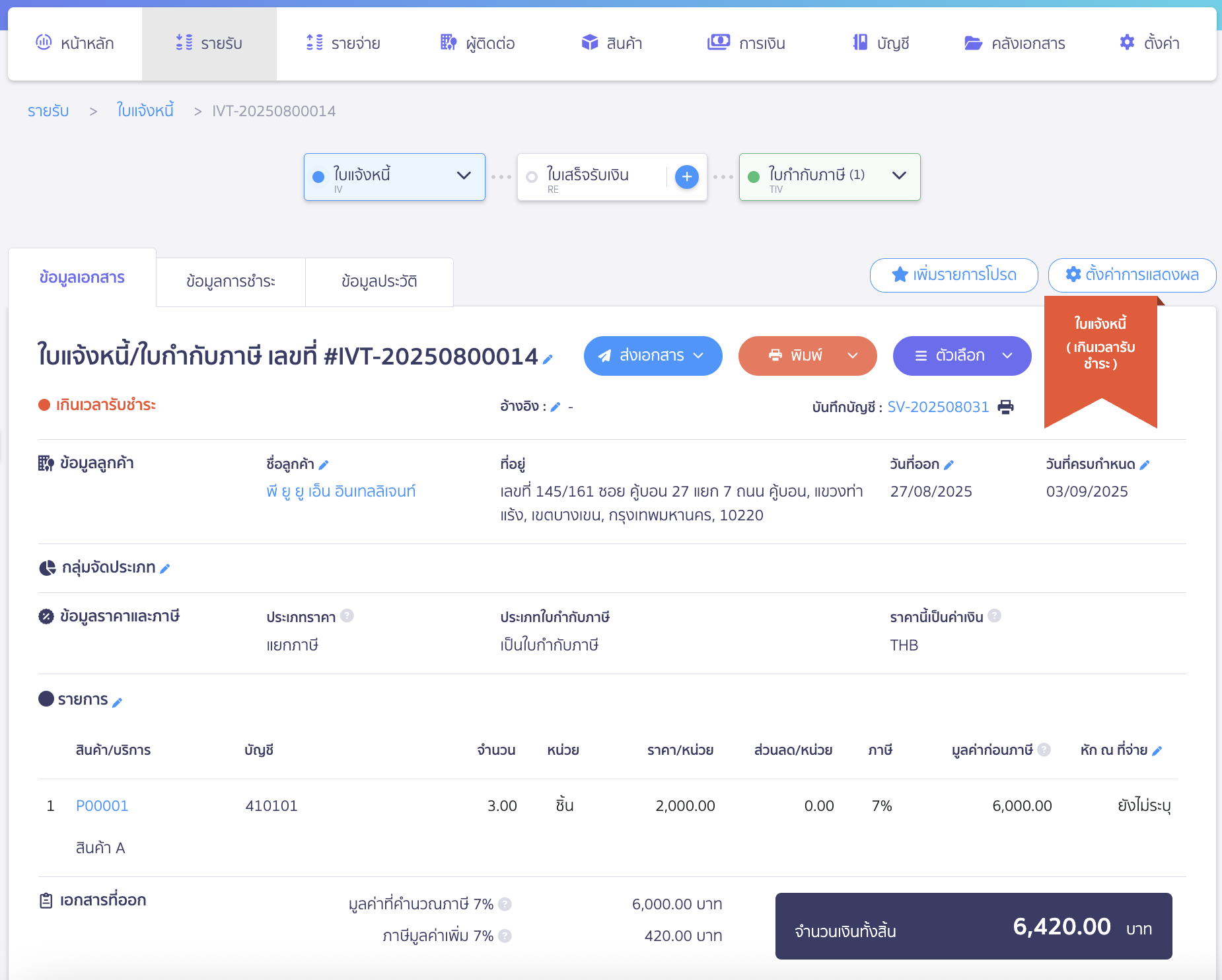 เมื่อผู้ใช้งานเปลี่ยนหน้าไปทำรายการในเมนูอื่น หรือเข้าตรวจสอบรายการในหน้าอื่น