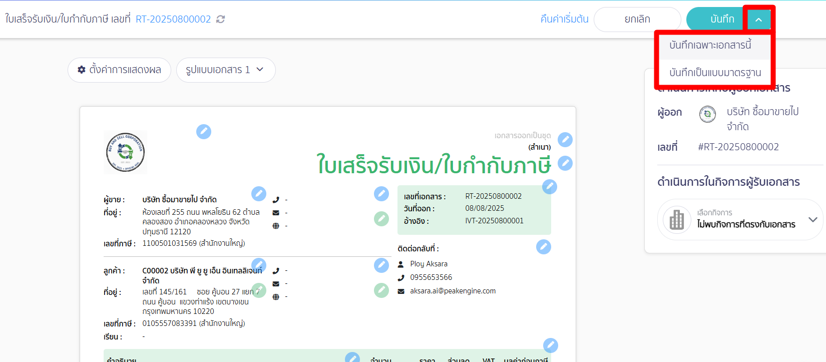 set-print-copy-docs-12 สามารถเลือกบันทึกเฉพาะเอกสารนี้ หรือบันทึกเป็นแบบมาตรฐาน