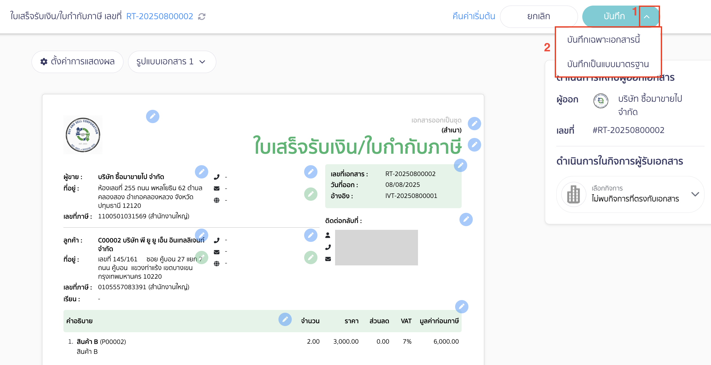 สามารถเลือกบันทึกเฉพาะเอกสารนี้ หรือบันทึกเป็นแบบมาตรฐาน