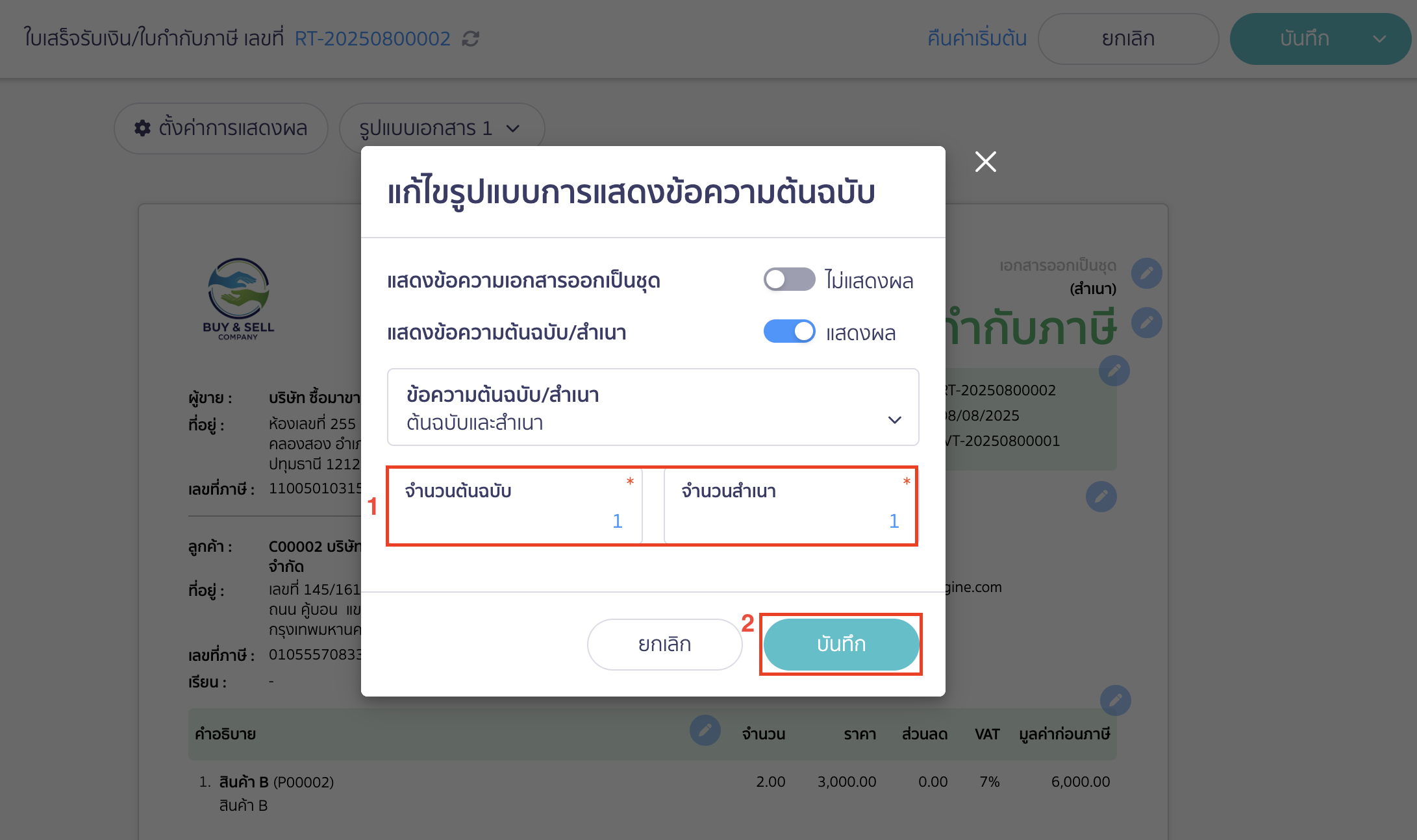 set-print-copy-docs-14 เลือกจำนวนต้นฉบับและจำนวนสำเนาที่ต้องการ > คลิกปุ่ม "บันทึก"