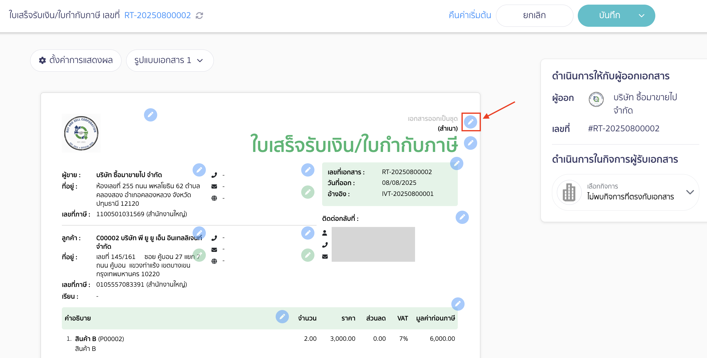 ตั้งค่าพิมพ์สำเนาเอกสาร กดสัญลักษณ์ดินสอสีฟ้าเพื่อแก้ไข