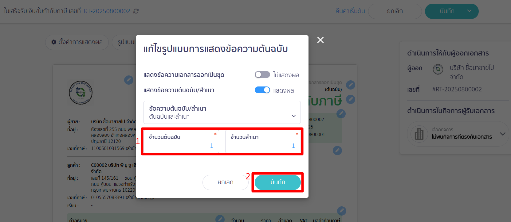set-print-copy-docs-7 เลือกจำนวนต้นฉบับและจำนวนสำเนาที่ต้องการ > คลิกปุ่ม "บันทึก"