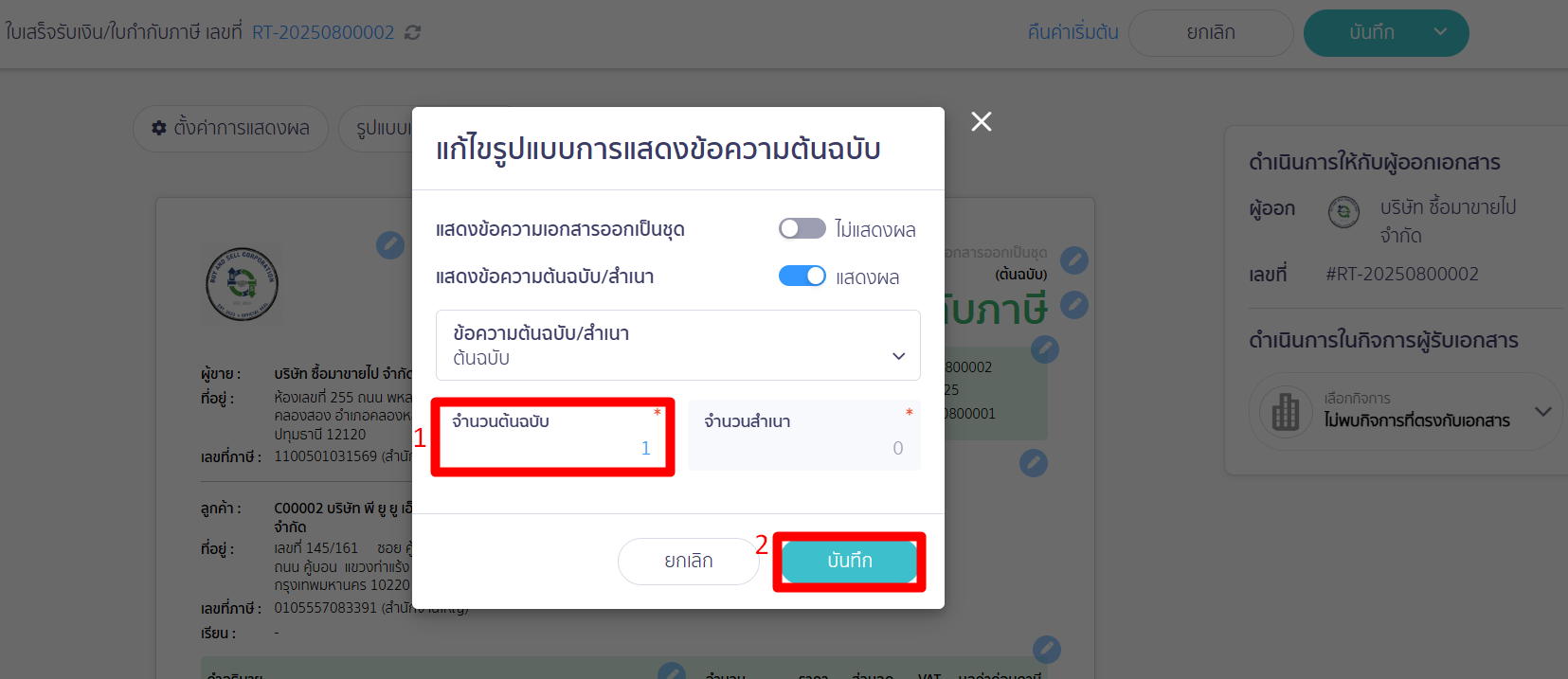 set-print-copy-docs-9 เลือกจำนวนต้นฉบับที่ต้องการ > คลิกปุ่ม "บันทึก"