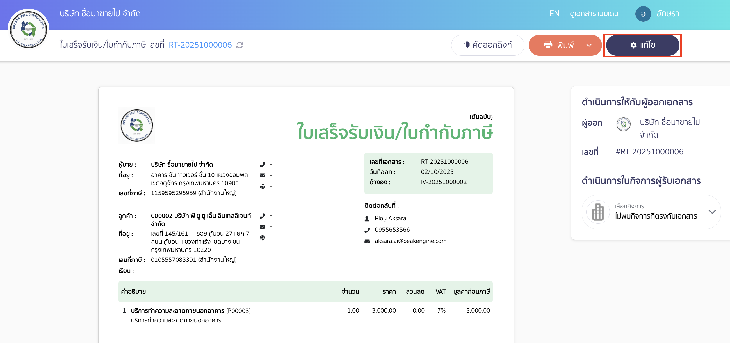 set-watermark-paid-stamp-1 ตั้งค่าลายน้ำประทับตราชำระแล้ว เลือกเอกสารที่ต้องการตั้งค่า > คลิกปุ่ม "แก้ไข" ที่มุมบนด้านขวา
