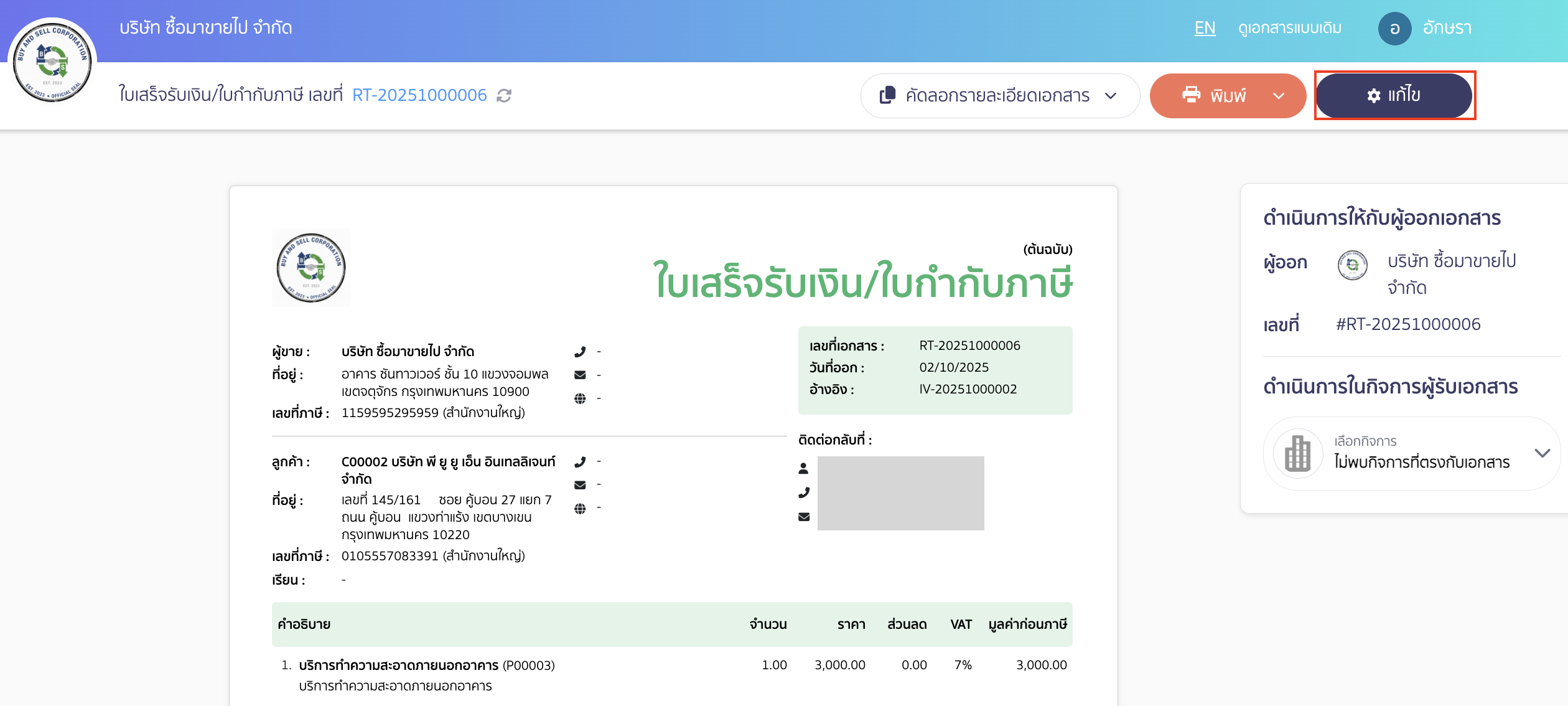 ตั้งค่าลายน้ำประทับตราชำระแล้ว เลือกเอกสารที่ต้องการตั้งค่า > คลิกปุ่ม "แก้ไข" ที่มุมบนด้านขวา