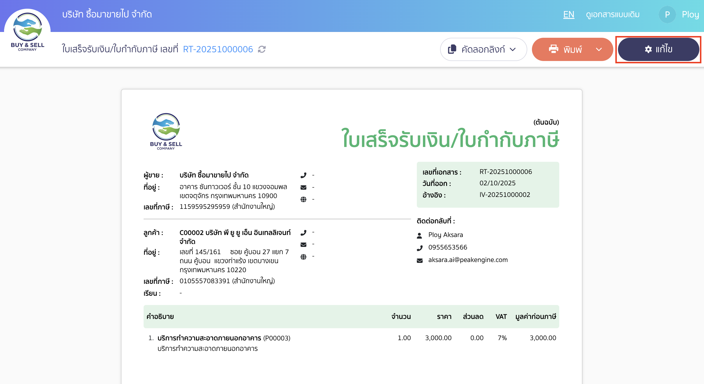 ตั้งค่าลายน้ำประทับตราชำระแล้ว เลือกเอกสารที่ต้องการตั้งค่า > คลิกปุ่ม "แก้ไข" ที่มุมบนด้านขวา