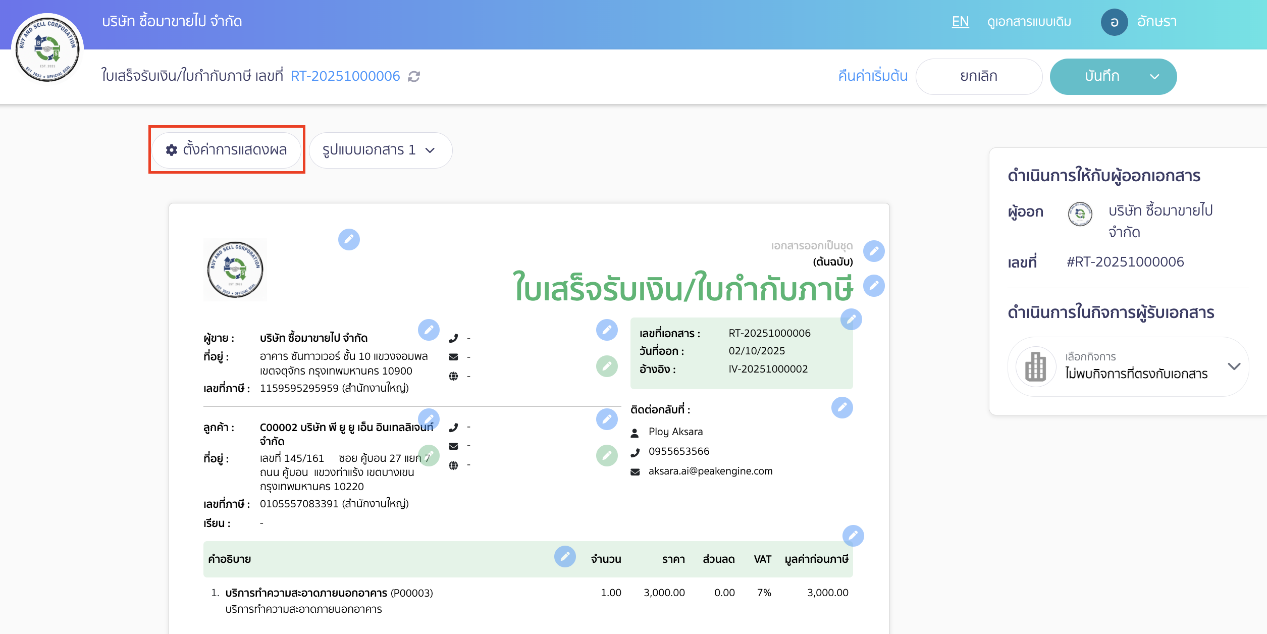 set-watermark-paid-stamp-2 ตั้งค่าลายน้ำประทับตราชำระแล้ว คลิกที่ปุ่ม "ตั้งค่าการแสดงผล"