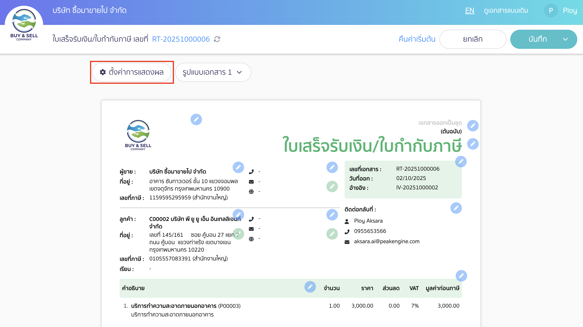 ตั้งค่าลายน้ำประทับตราชำระแล้ว คลิกที่ปุ่ม "ตั้งค่าการแสดงผล"