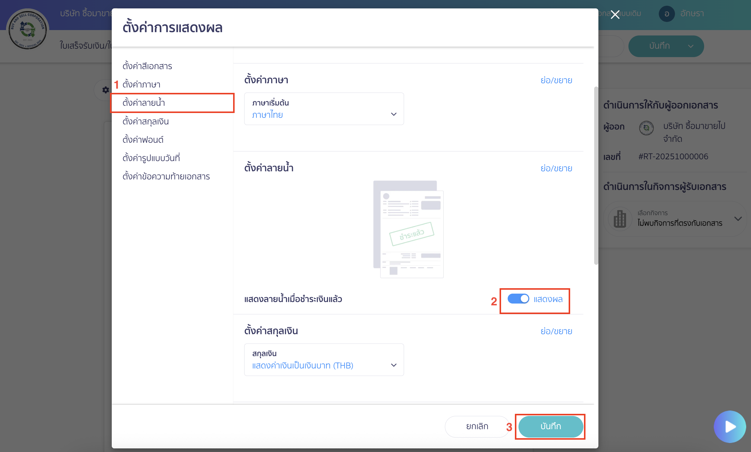set-watermark-paid-stamp-3 จะมี Pop-up แสดงการตั้งค่าการแสดงผล > เลือก ตั้งค่าลายน้ำ > จากนั้นคลิกปุ่ม "บันทึก"