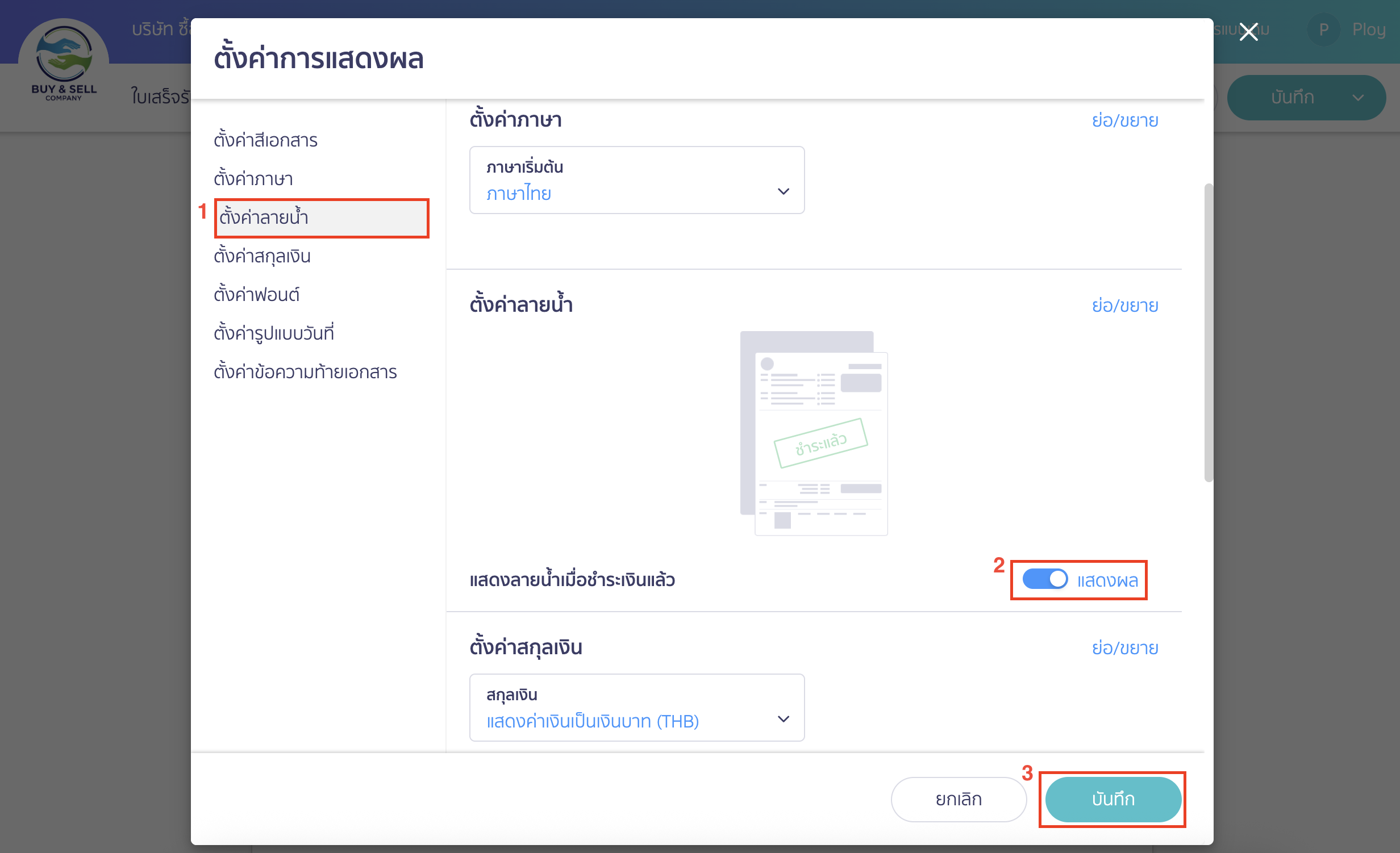 จะมี Pop-up แสดงการตั้งค่าการแสดงผล > เลือก ตั้งค่าลายน้ำ