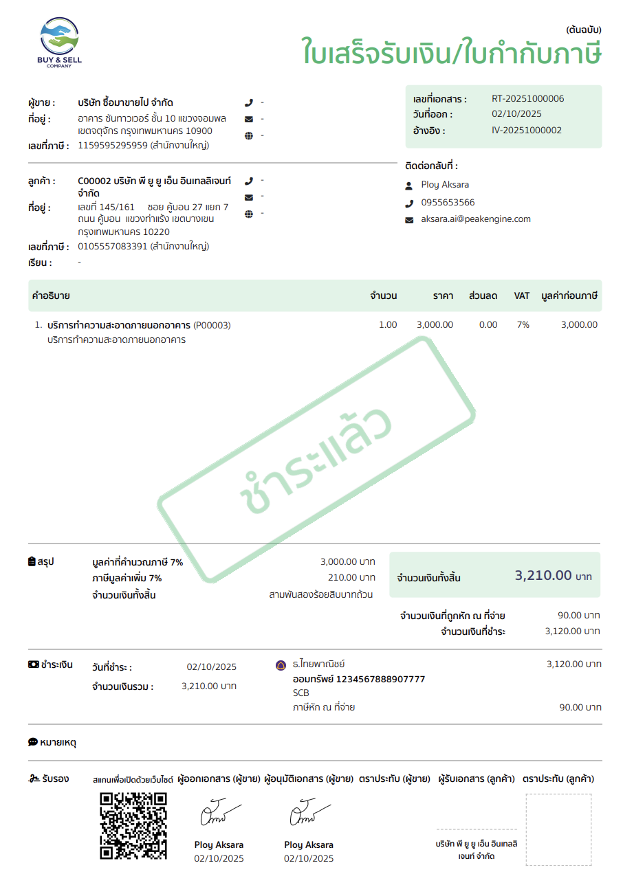 ตัวอย่างการแสดงลายน้ำบนเอกสารที่มีสถานะชำระแล้ว