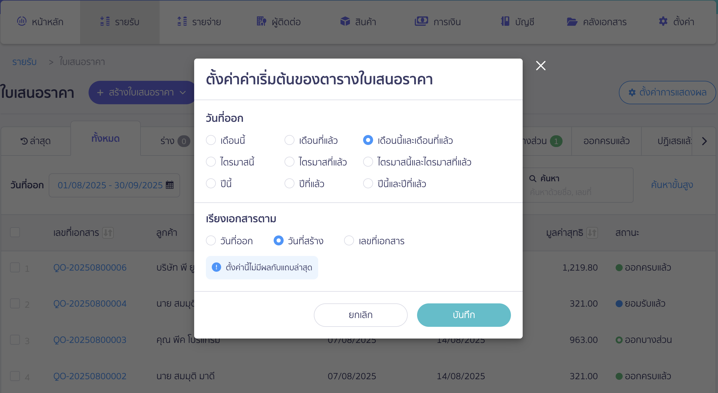 ตั้งค่าแสดงผล หน้ารายการเอกสารทั้งหมด จะมี Pop-Up แสดงตั้งค่าค่าเริ่มต้นของตารางใบเสนอราคาขึ้นมา