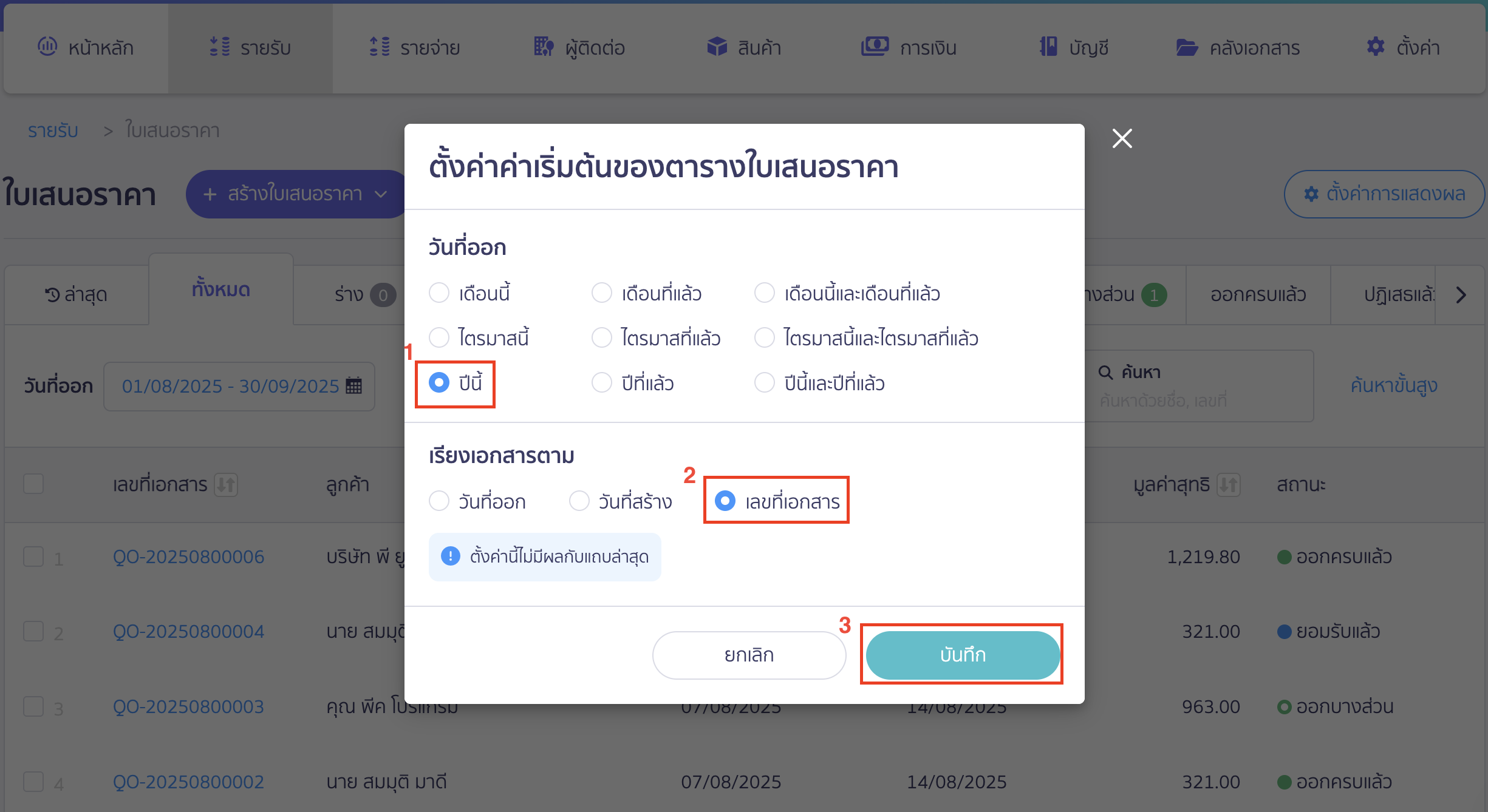 ตั้งค่าและบันทึก