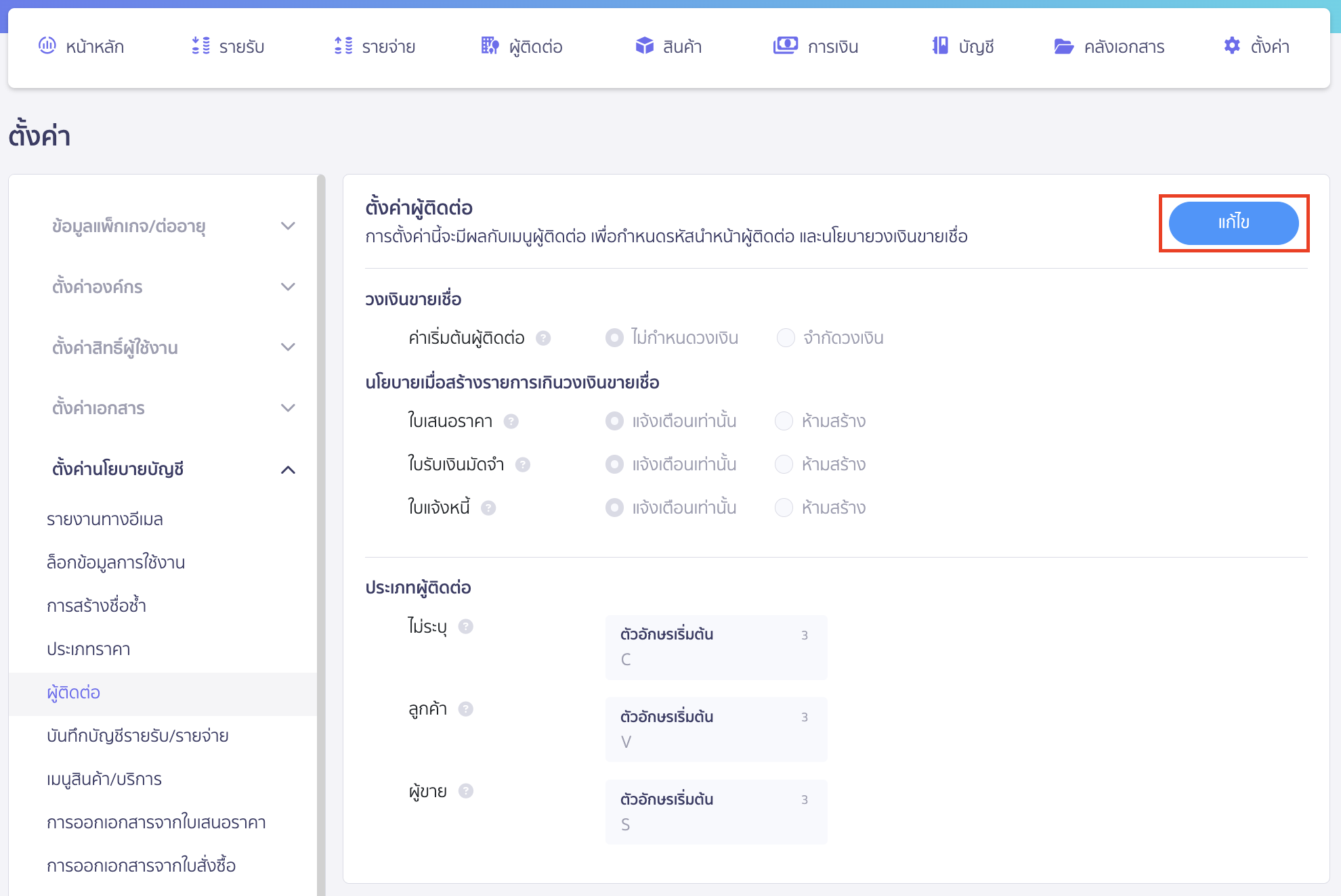 setting-contact-type-codes-2 ตั้งค่ารหัสประเภทผู้ติดต่อ ระบบจะพามาที่หน้าตั้งค่าผู้ติดต่อ > คลิกที่ปุ่ม "แก้ไข"