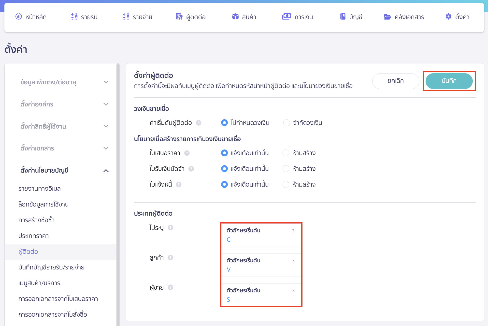setting-contact-type-codes-3 ทำการระบุรหัสประเภทผู้ติดต่อที่ต้องการแก้ไข