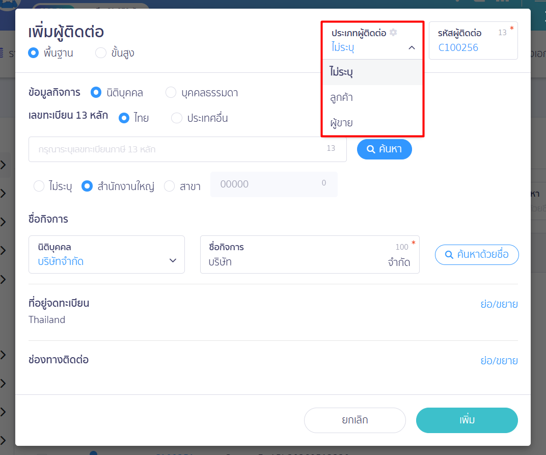 setting-contact-type-codes-4 ตัวอย่าง การเลือกประเภทผู้ติดต่อหน้าสร้างผู้ติดต่อ