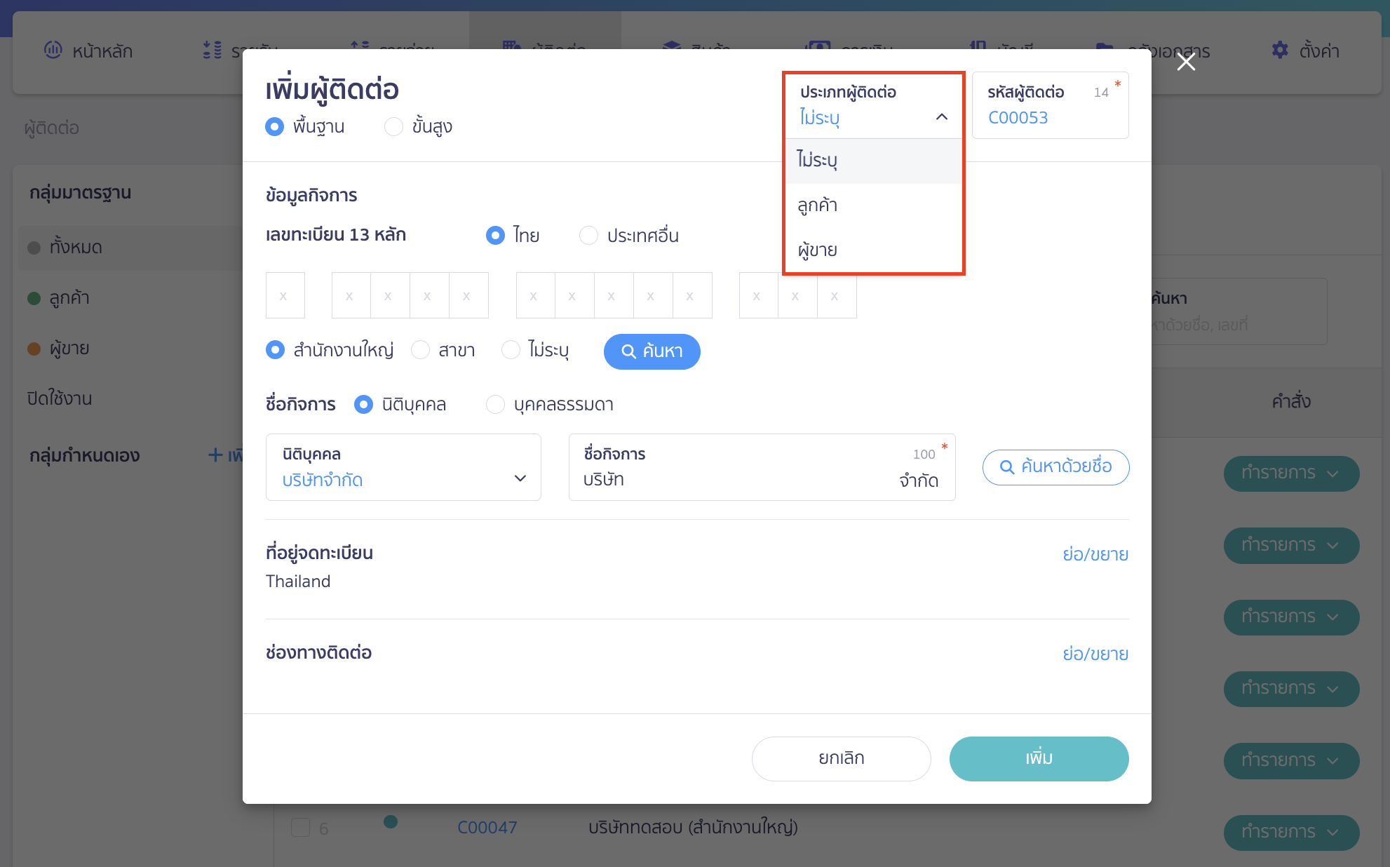 setting-contact-type-codes-4 ตัวอย่าง การเลือกประเภทผู้ติดต่อหน้าสร้างผู้ติดต่อ