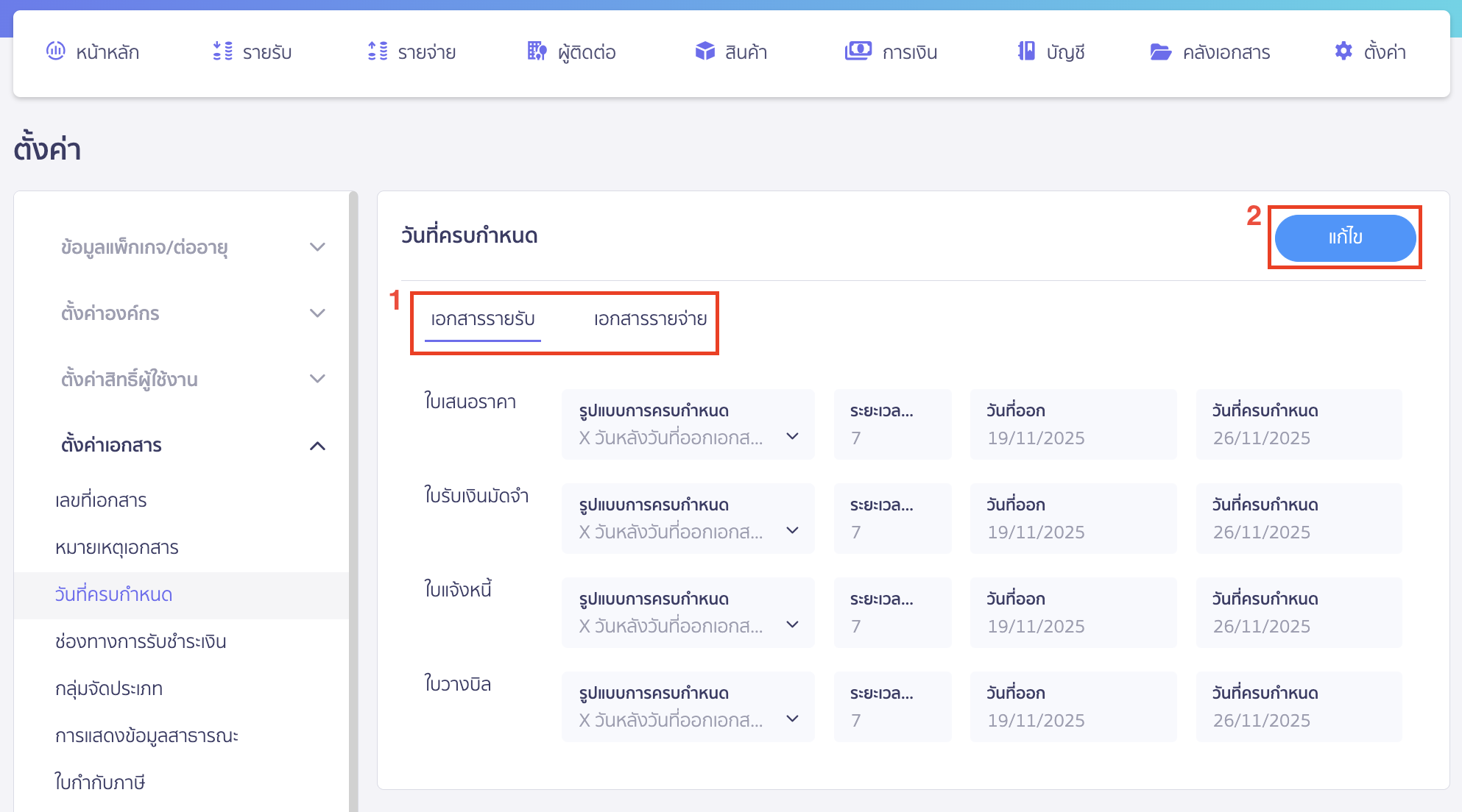 setting-credit-limit-2 ตั้งค่าวันที่ครบกำหนดเอกสาร ระหว่าง "เอกสารรายรับ" หรือ "เอกสารรายจ่าย" > จากนั้นคลิกปุ่ม "แก้ไข"