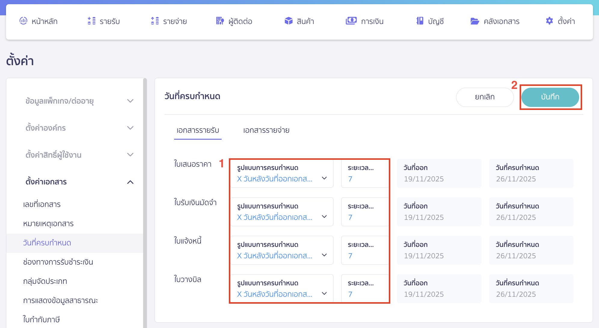 setting-credit-limit-3 ตั้งค่าวันที่ครบกำหนดเอกสาร จากนั้นให้เข้าไปกำหนดตามเอกสารแต่ละประเภทเอกสาร