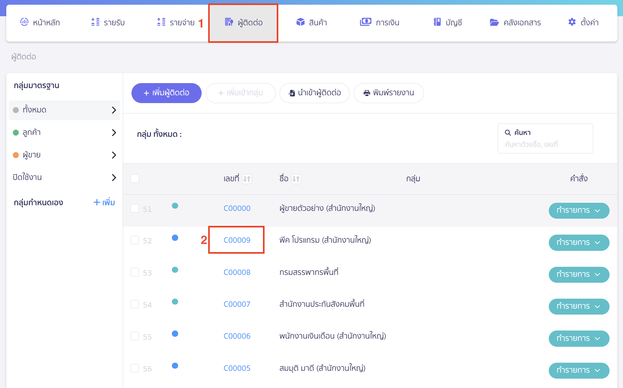 setting-credit-limit-4 ที่เมนูผู้ติดต่อ ให้เลือกกดที่ เลขที่ ของผู้ติดต่อที่ต้องการตั้งค่า