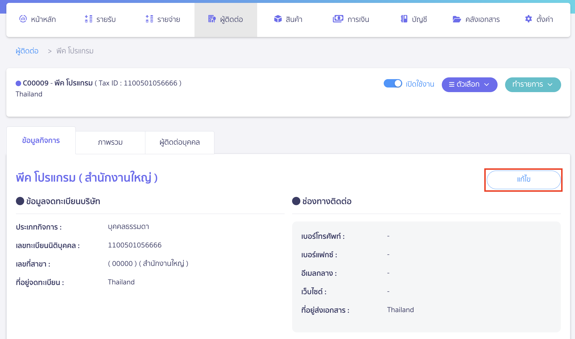 setting-credit-limit-5 คลิกที่ปุ่ม "แก้ไข"