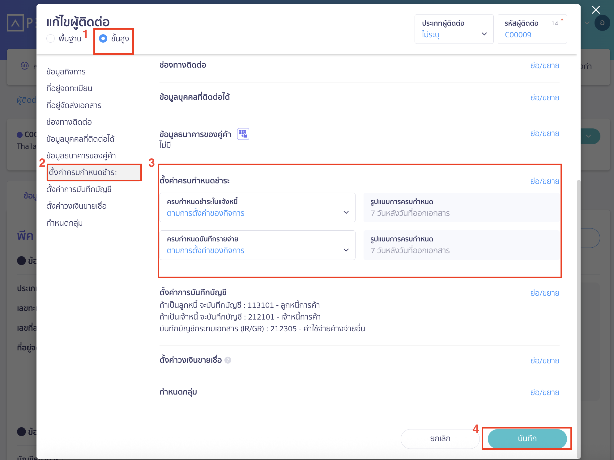 setting-credit-limit-6 จากนั้นให้กดที่ขั้นสูง > ไปที่แถบ ตั้งค่าครบกำหนดชำระ > ระบุข้อมูล > แล้วคลิกปุ่ม "บันทึก"