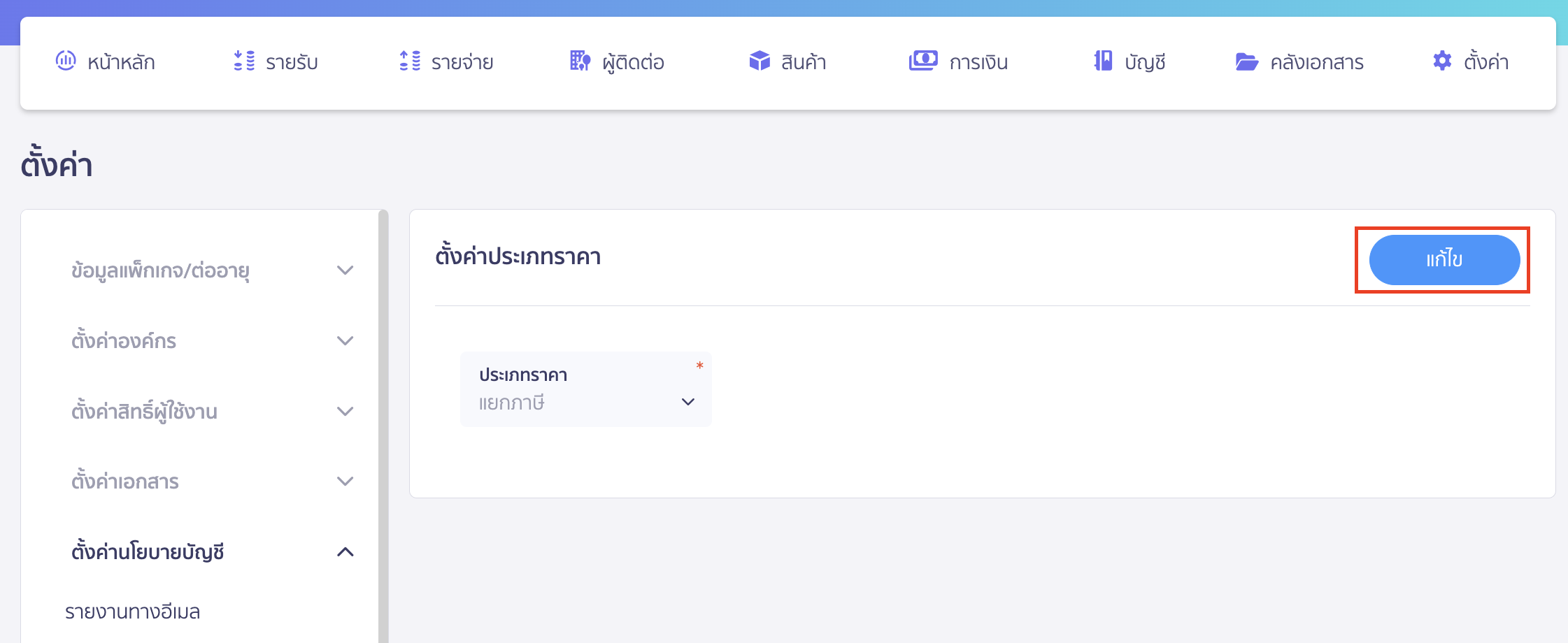 setting-default-tax-inclusive-or-exclusive-documents-2 ตั้งค่าเริ่มต้นเอกสาร แบบรวม/แยก ภาษี คลิกปุ่ม "แก้ไข"