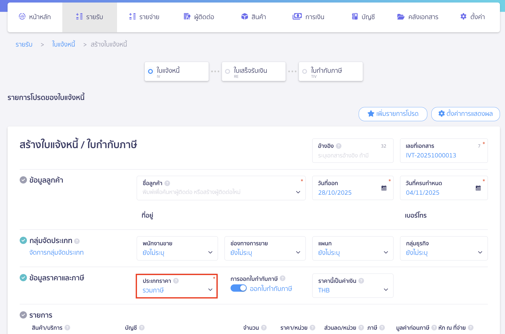 setting-default-tax-inclusive-or-exclusive-documents-5 เมื่อมาที่หน้าสร้างเอกสาร ระบบจะตั้งค่าเริ่มต้นประเภทราคาเป็น รวมภาษี ตามที่ตั้งค่าไว้ให้