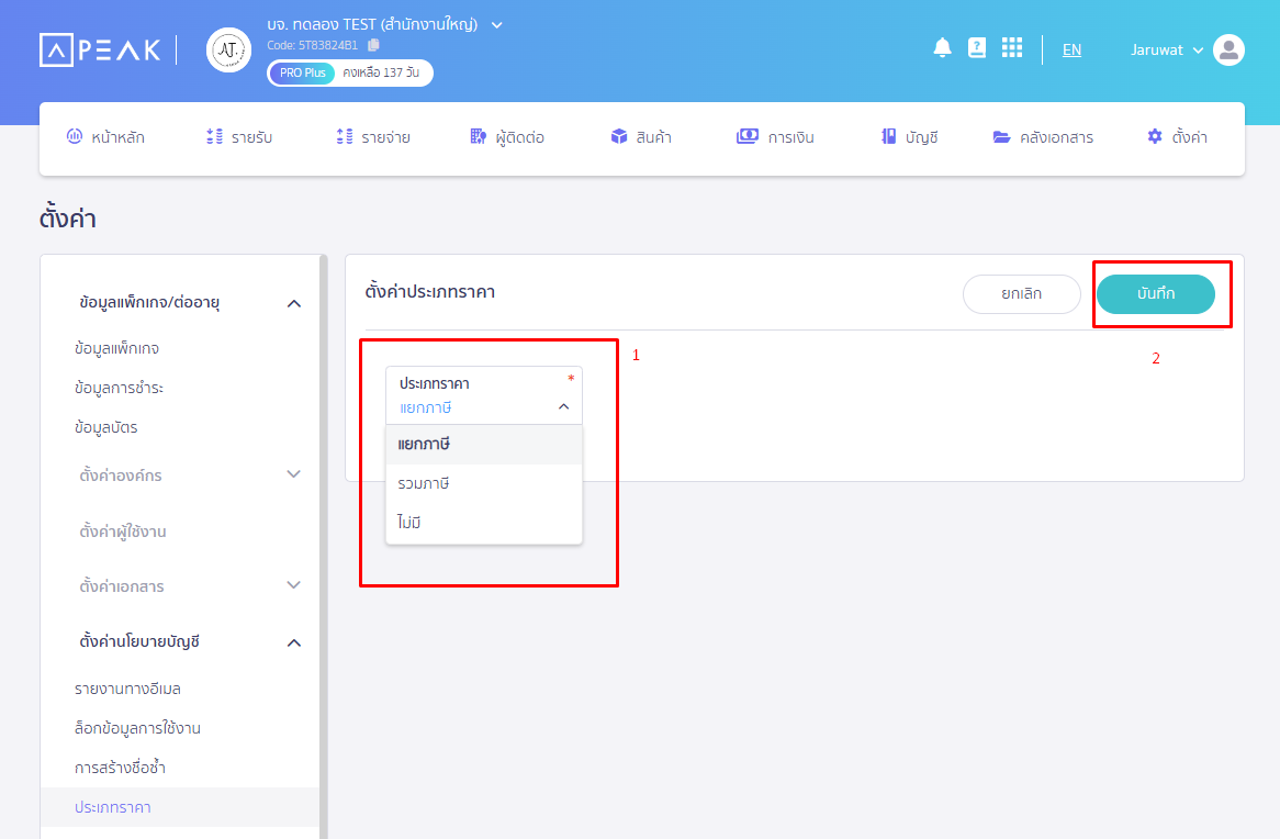 ทำการ drop down เพื่อระบุประเภทราคาที่ต้องการ แล้วกดปุ่ม บันทึก ใน PEAK