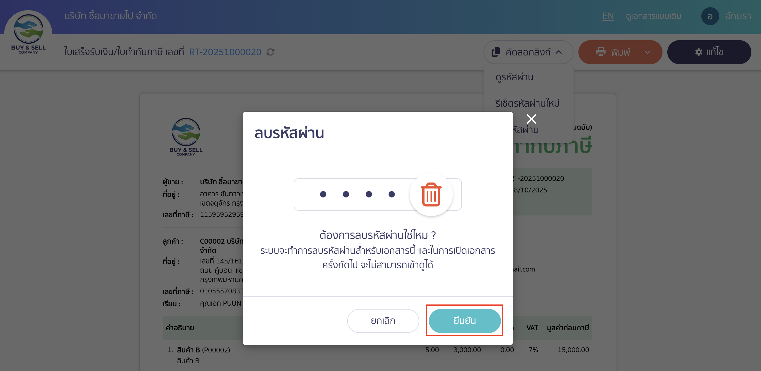 setting-document-password-10 ตัวอย่าง เมื่อต้องการเลือกลบรหัสผ่าน
