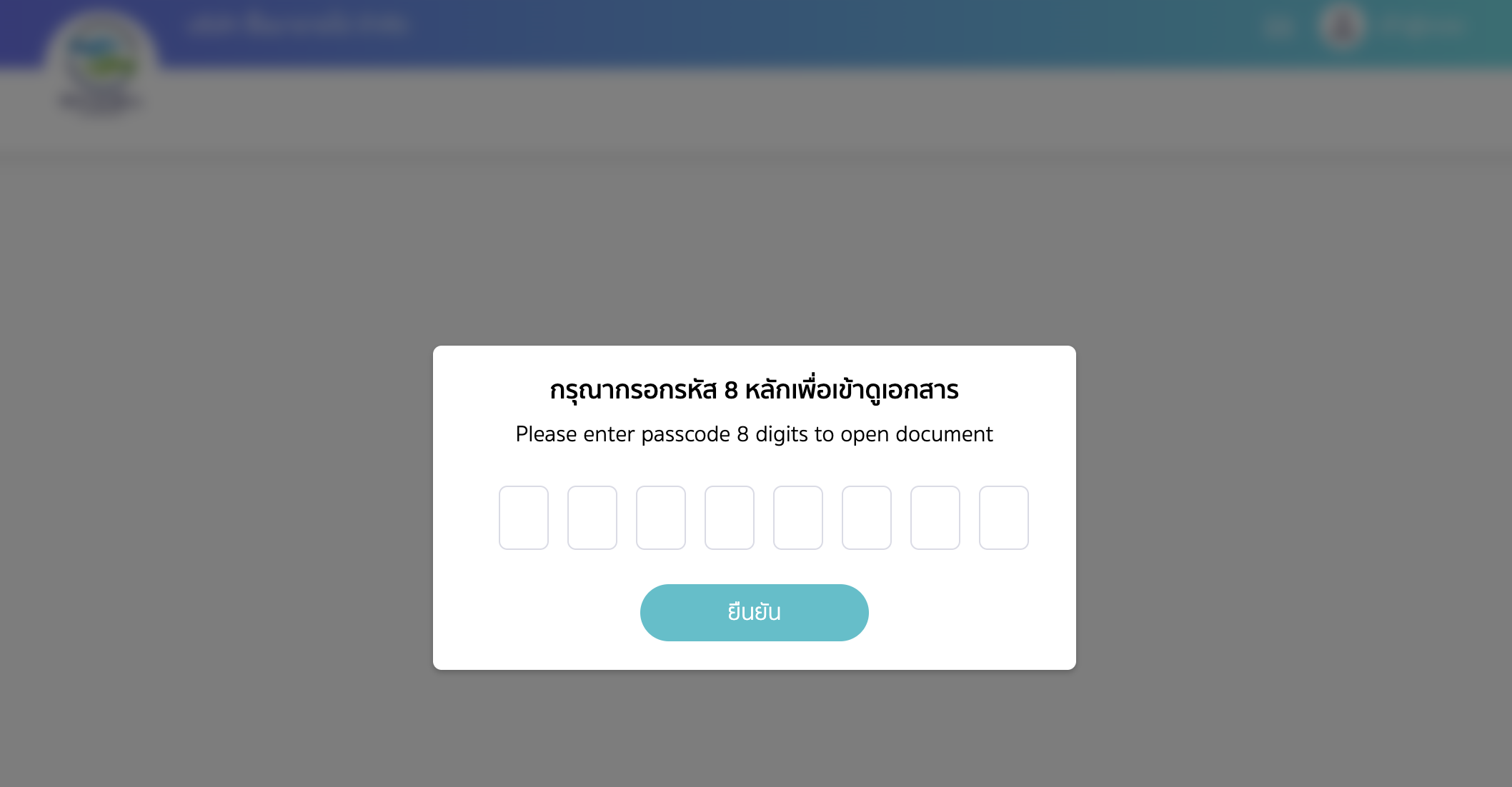 setting-document-password-11 เมื่อส่งลิงก์เอกสารไปยังผู้รับ ผู้รับจะต้องกรอกรหัส 8 หลักเพื่อเข้าถึงเอกสาร