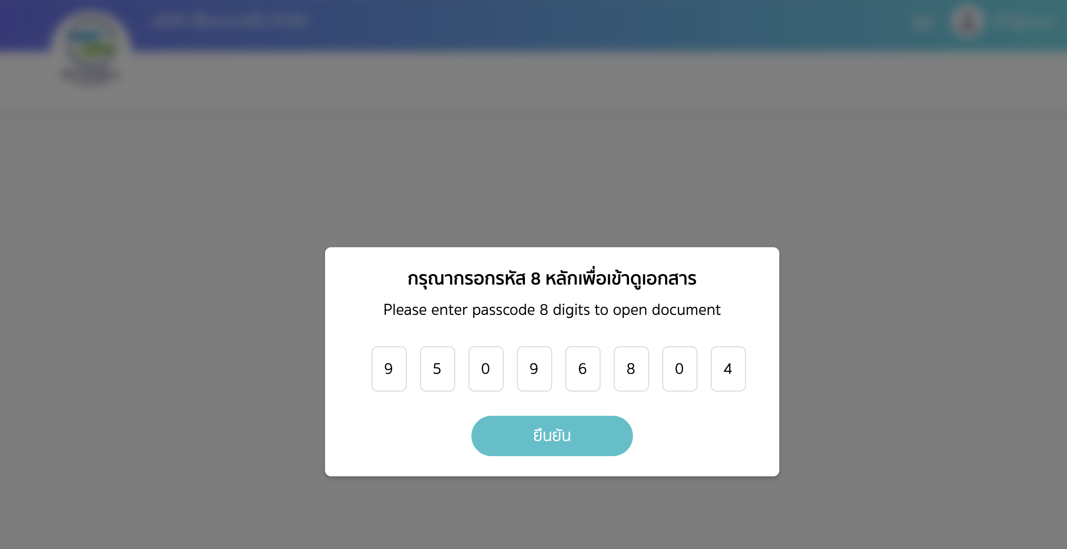 setting-document-password-12 หลังกรอกรหัสแล้ว คลิกปุ่ม "ยืนยัน "