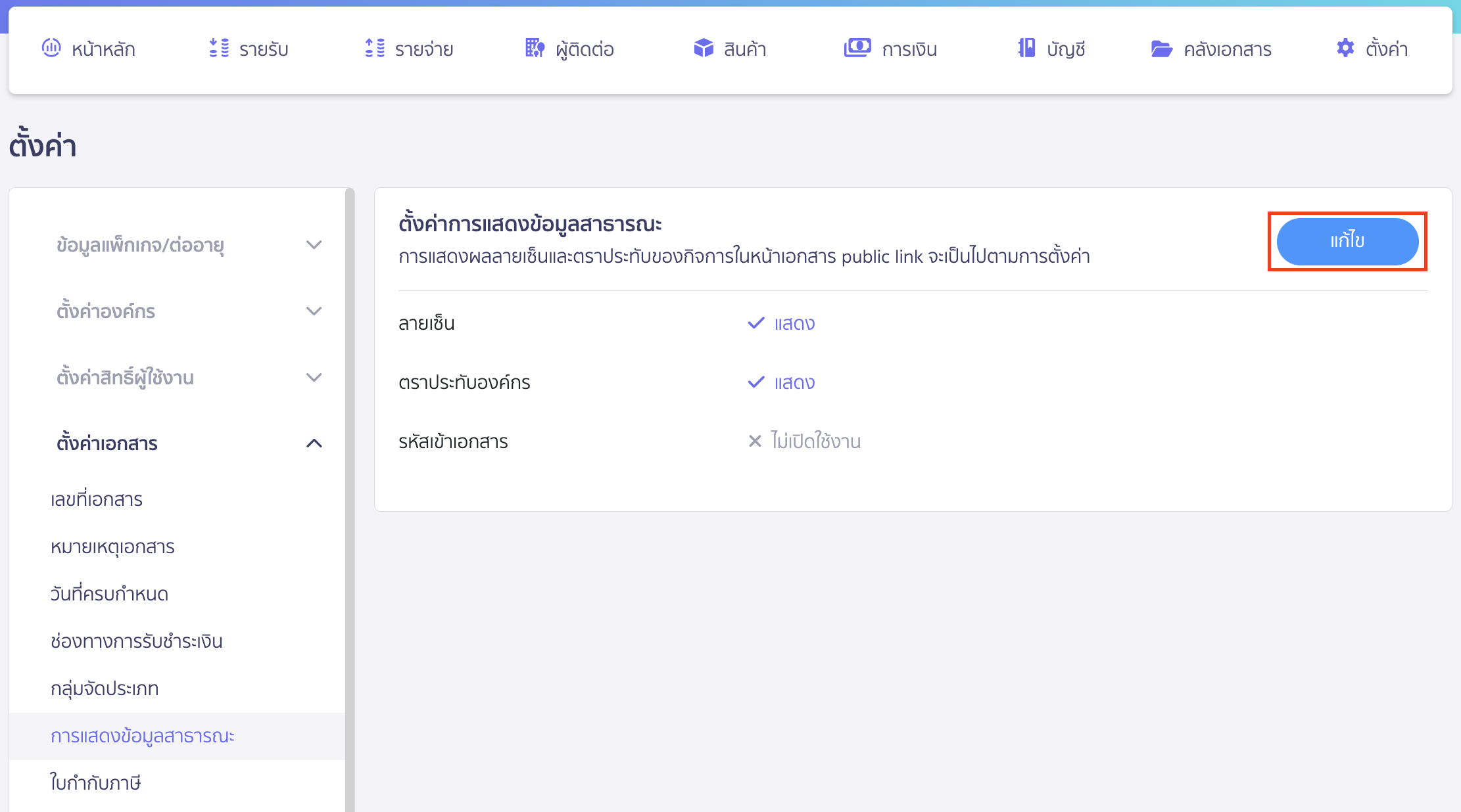 setting-document-password-2 กำหนดรหัสเข้าถึงเอกสาร คลิกปุ่ม "แก้ไข"