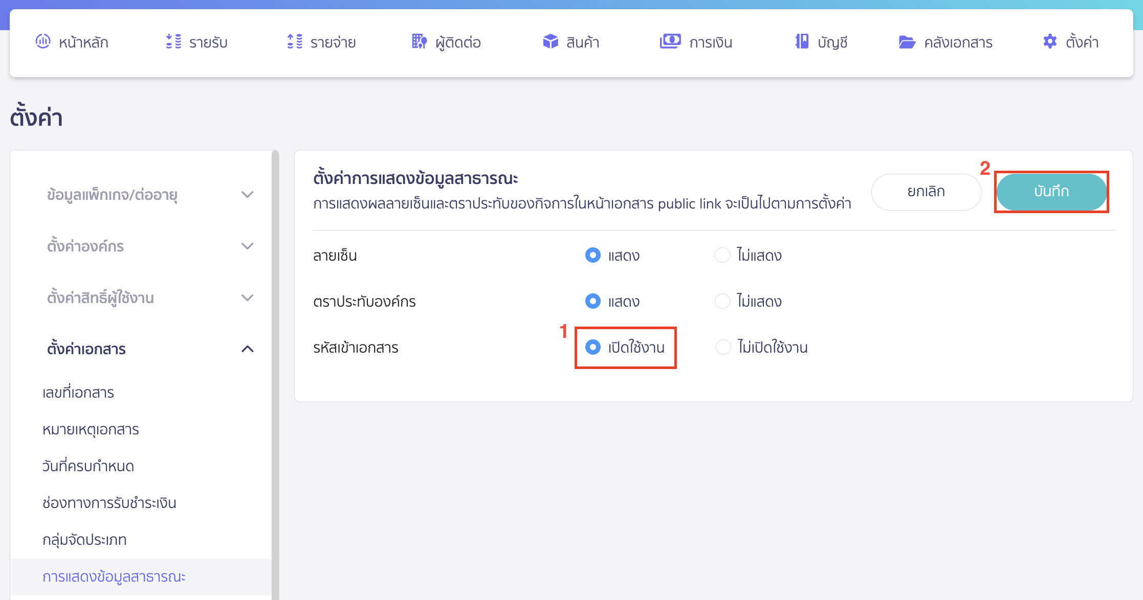 setting-document-password-3 กำหนดรหัสเข้าถึงเอกสาร ส่วนรหัสเข้าเอกสาร ให้กดเปิดใช้งาน > คลิกปุ่ม "บันทึก"