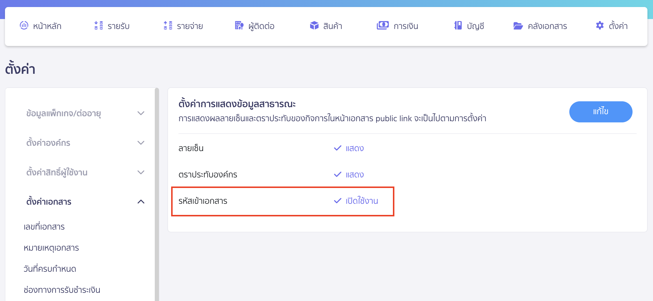 setting-document-password-4 กำหนดรหัสเข้าถึงเอกสาร ระบบจะแสดงว่ารหัสเข้าเอกสารถูกเปิดใช้งานแล้ว
