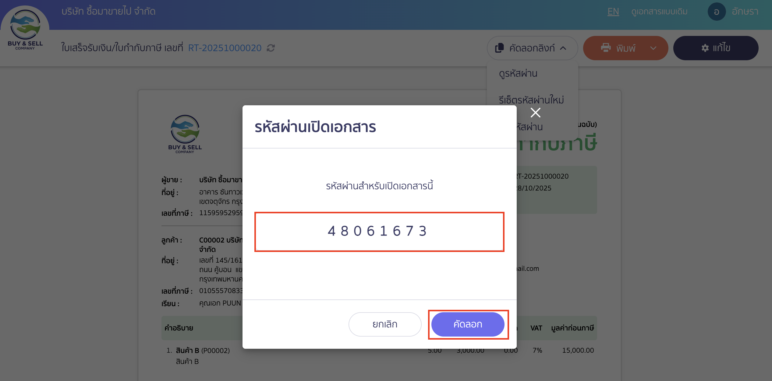 setting-document-password-7 ตัวอย่าง เมื่อเลือกดูรหัสผ่าน