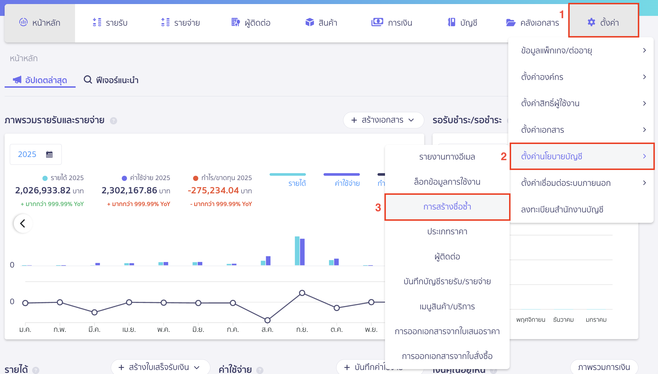 setting-duplicate-data-creation-contact-product-1 ตั้งค่าการสร้างข้อมูลซ้ำ ไปที่เมนูตั้งค่า