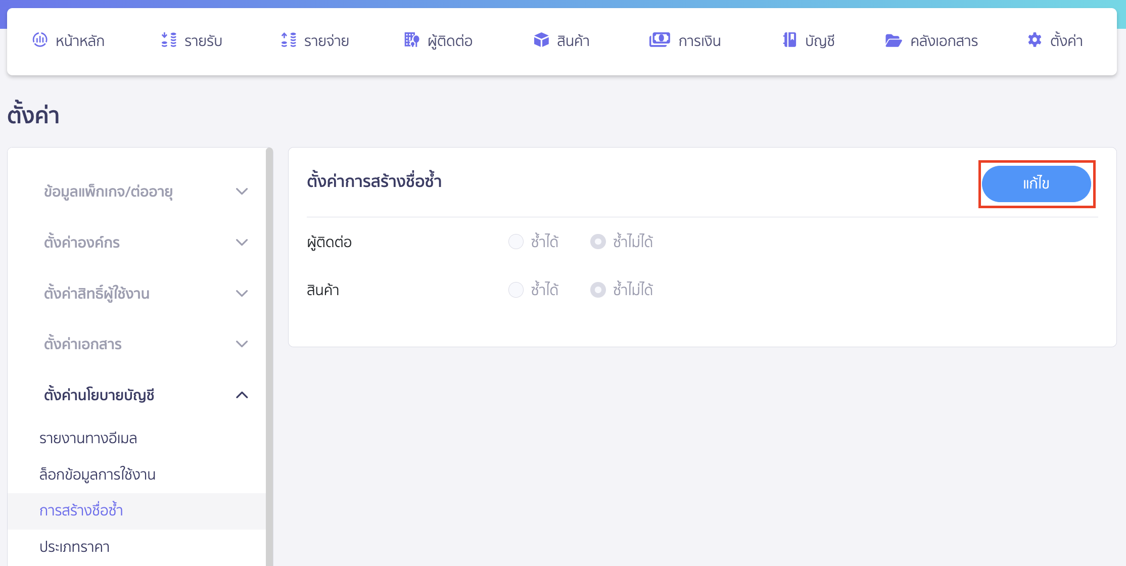setting-duplicate-data-creation-contact-product-2 คลิกปุ่ม "แก้ไข"