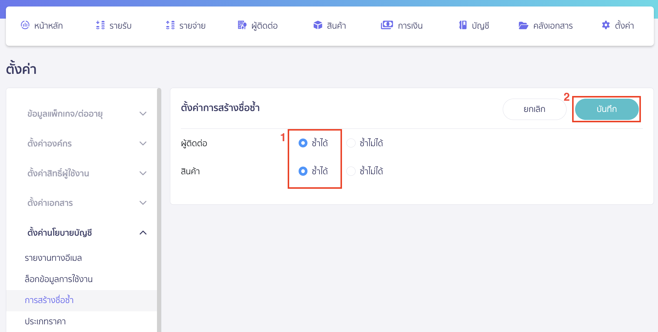 setting-duplicate-data-creation-contact-product-3 เลือกการสร้างซ้ำได้
