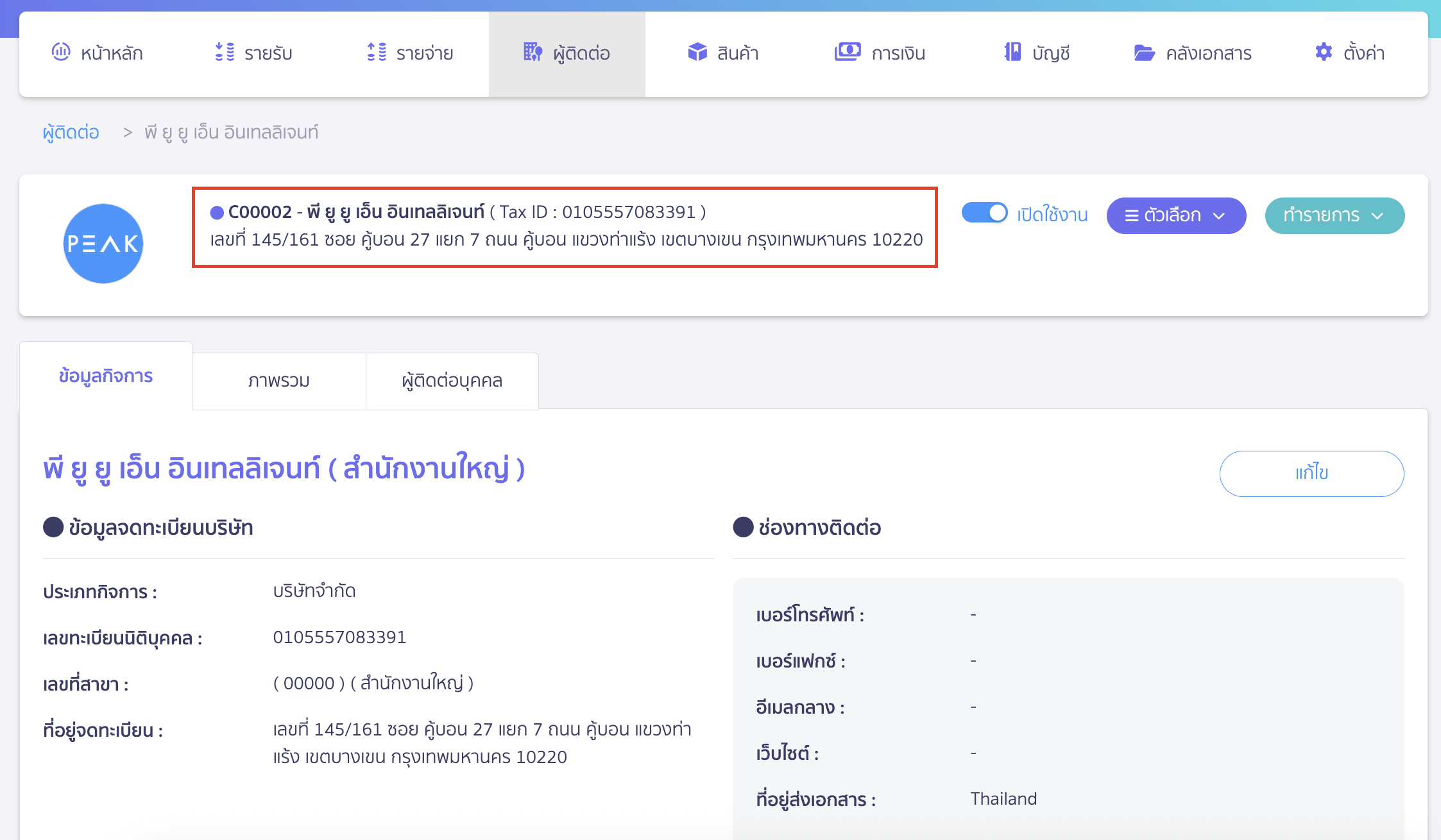 setting-duplicate-data-creation-contact-product-4 ในระบบมีผู้ติดต่อเป็นบริษัท พี ยู ยู เอ็น อินเทลลิเจนท์ จำกัด อยู่แล้ว (เลขทะเบียน 13 หลัก 0105557083391)