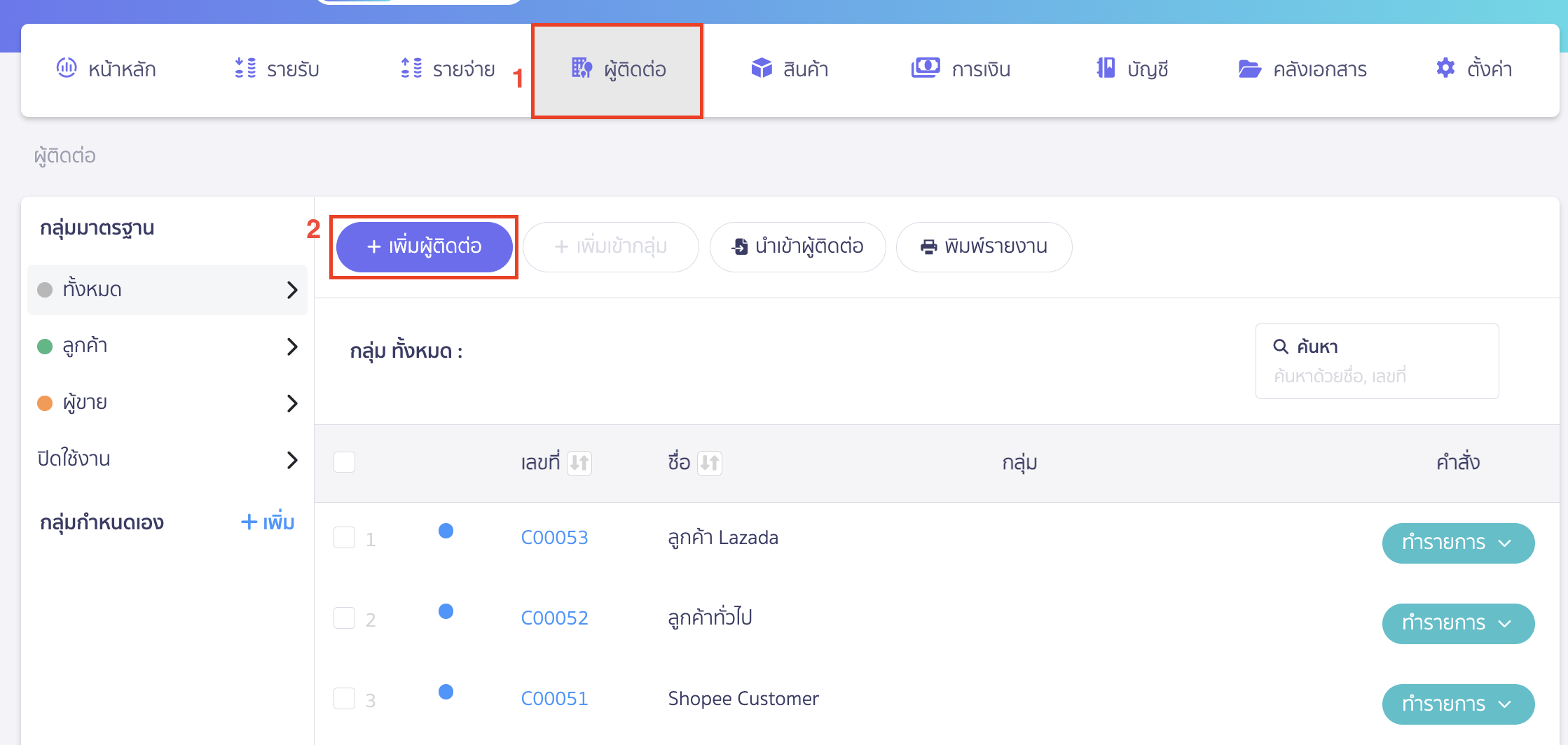 setting-duplicate-data-creation-contact-product-5 ทำการเพิ่มโดยไปที่เมนูผู้ติดต่อ > คลิกปุ่ม "เพิ่มผู้ติดต่อ"