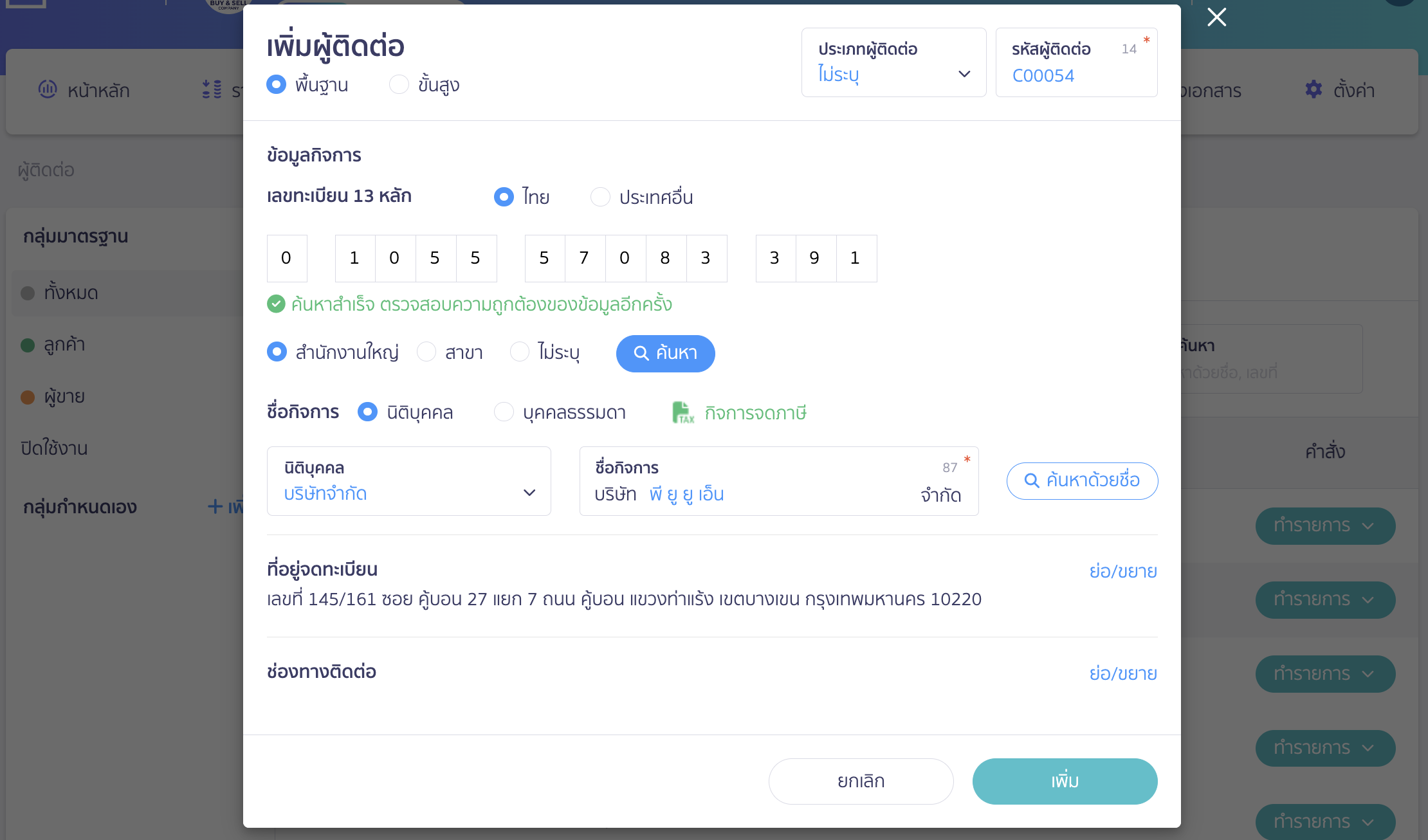 setting-duplicate-data-creation-contact-product-6 พิมพ์เลขทะเบียน 13 หลักเดิมที่ต้องการ > จากนั้นทำการแก้ไขชื่อตามที่ต้องการ > คลิกปุ่ม "เพิ่ม"