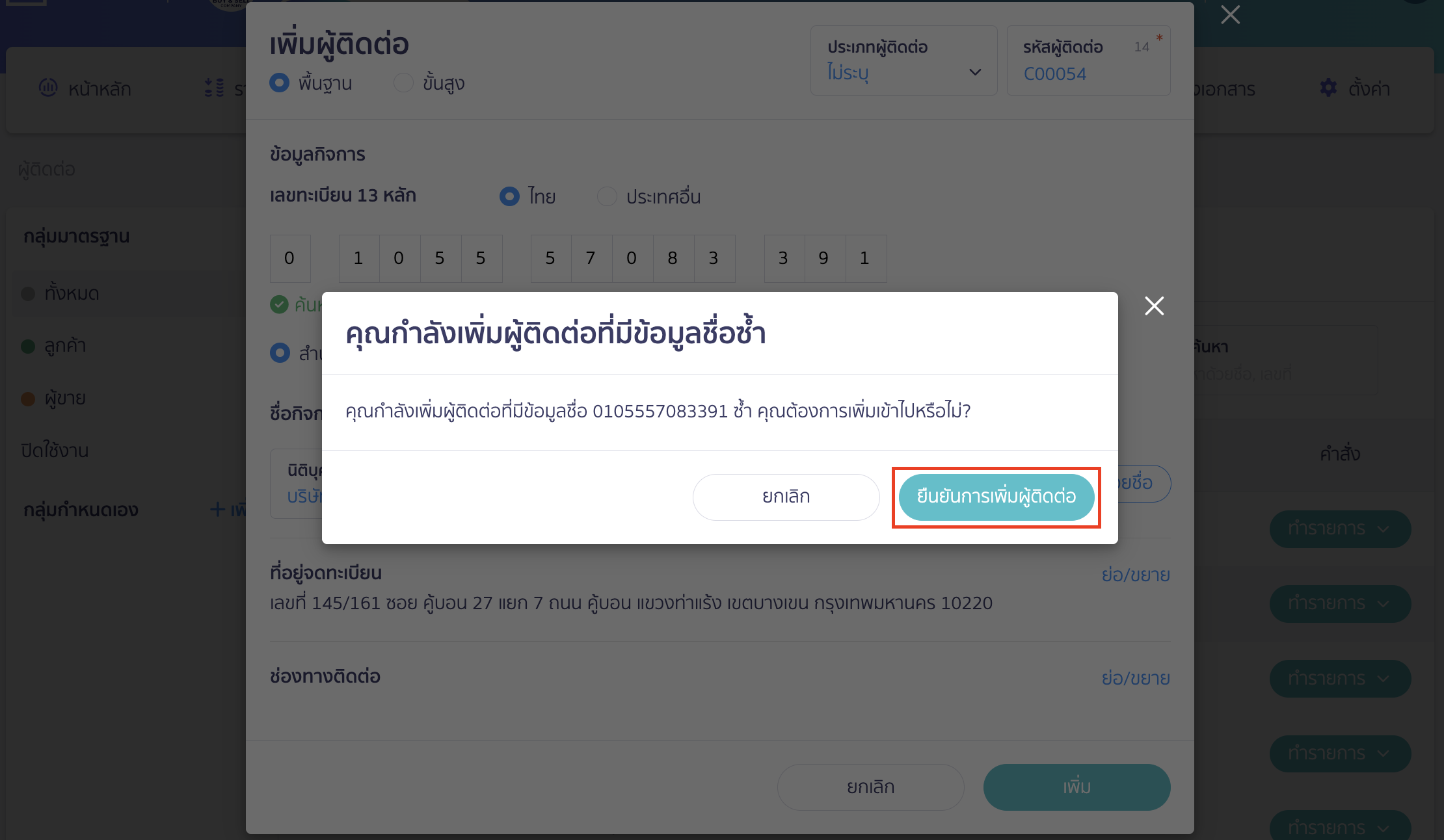 setting-duplicate-data-creation-contact-product-7 คลิกปุ่ม "ยืนยันการเพิ่มผู้ติดต่อ"
