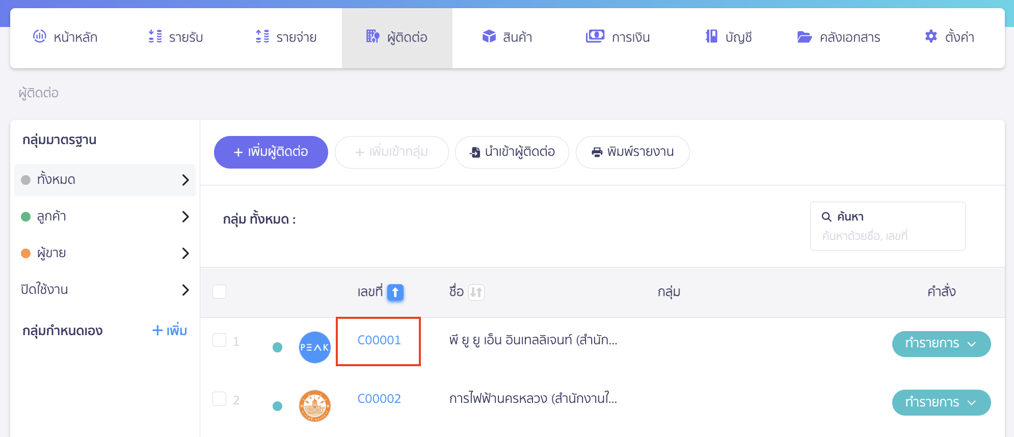 สร้างโดยการคัดลอกจากผู้ติดต่อเดิม ไปที่ผู้ติดต่อที่ต้องการสร้างซ้ำ