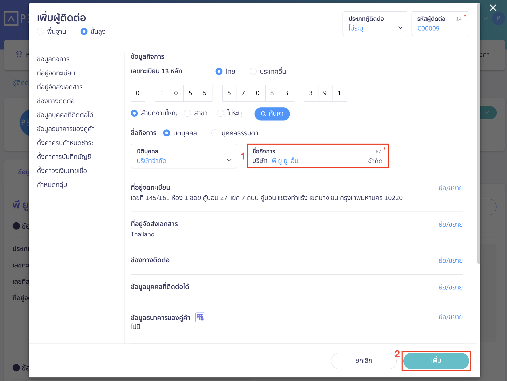 ระบบจะคัดลอกข้อมูลจากผู้ติดต่อเดิม รวมทั้งเลขทะเบียน 13 หลักมาให้ด้วย