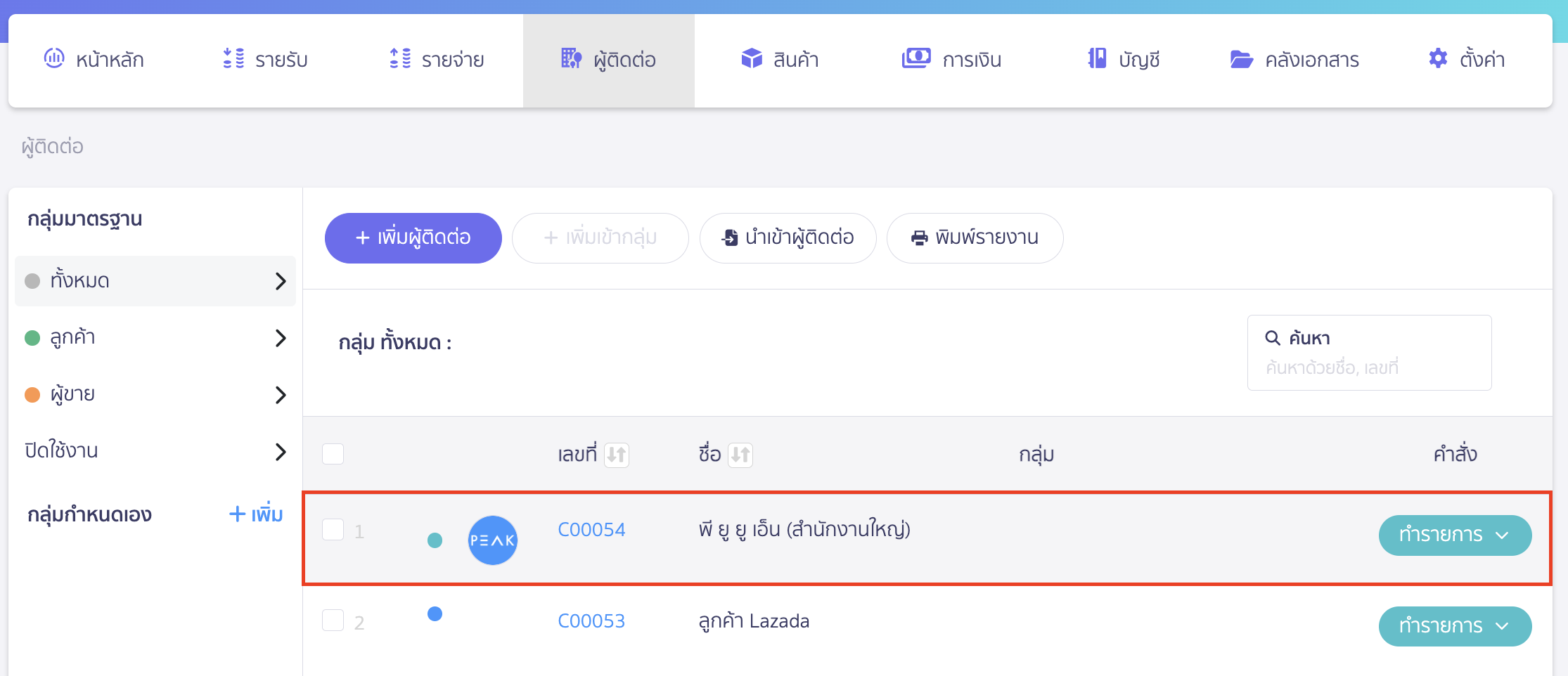setting-duplicate-data-creation-contact-product-8 ระบบจะแสดงผู้ติดต่อที่เพิ่มโดยใช้เลขทะเบียน 13 หลักเดียวกันขึ้นมาให้