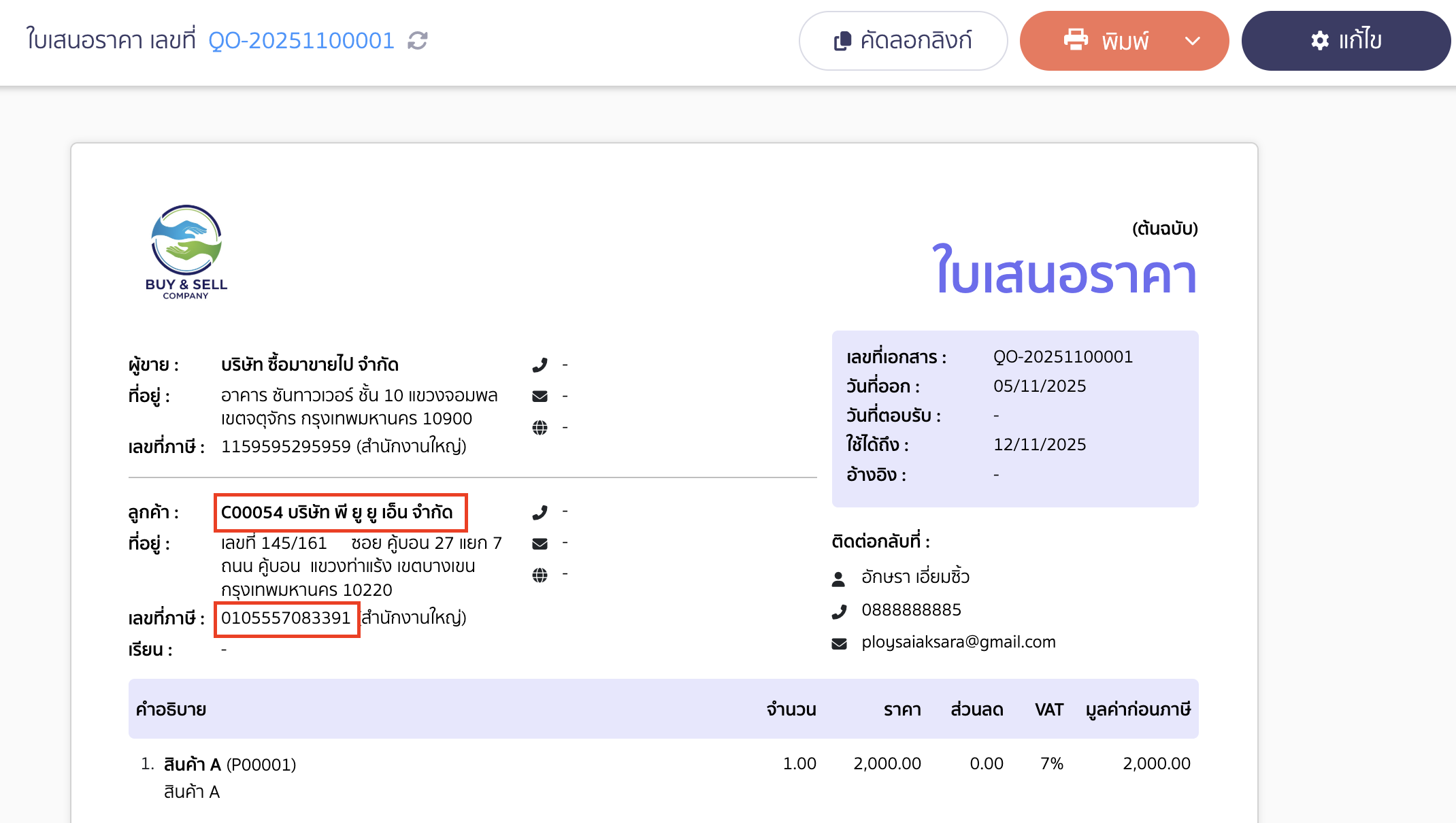 setting-duplicate-data-creation-contact-product-9 เมื่อคุณสร้างเอกสารด้วยชื่อบริษัทใหม่ เลขทะเบียน 13 หลักจะยังคงเป็นเลขเดิม